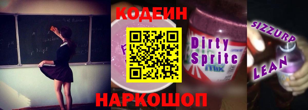 Кодеиновый сироп Lean Purple Drank Шали